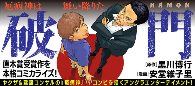 第151回直木三十五賞を受賞の小説を本格コミカライズ！『破門』待望のコミックス第1巻が2024年11月1日（金）発売