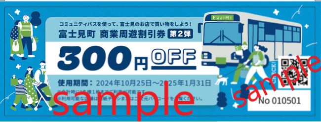 【長野県富士見町】コミュニティバス利用の方に割引券の配付を行います！！
