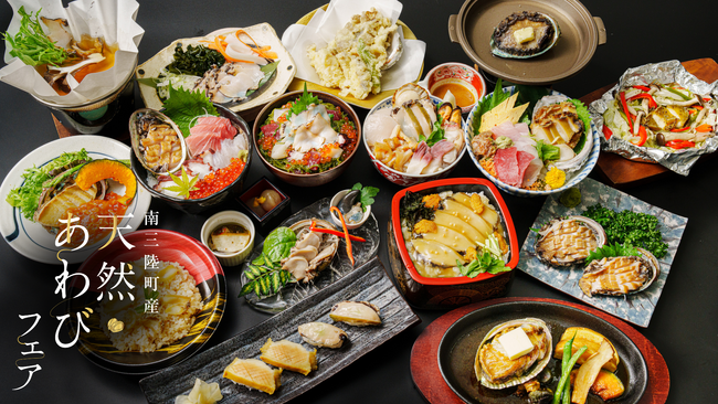 天然あわびフェア初開催！南三陸町の飲食店・宿泊施設で限定メニュー提供