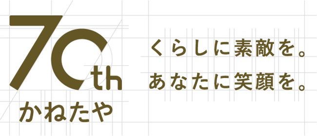 【創業70周年】株式会社かねたや家具店　　老舗と呼んでいただいているからこそ、常に変化・進化に挑み続け地域に寄り添い続ける「街の頼れる 暮らしソリューションストア」を目指しています。
