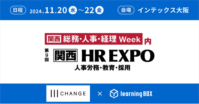 learningBOXがチェンジと第9回【関西】 総務・人事・経理 Week　HR EXPO（人事労務・教育・採用）に共同出展