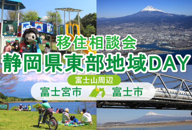 【参加無料・予約受付中】移住相談会「静岡県東部地域ＤＡＹ（富士宮市・富士市）」11月24日（日）開催