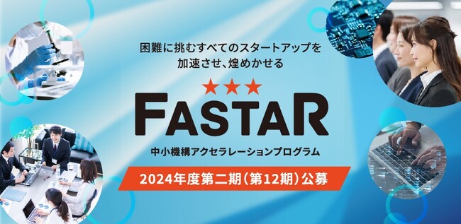 2024年度アクセラレーション事業「FASTAR」第12期の公募を開始