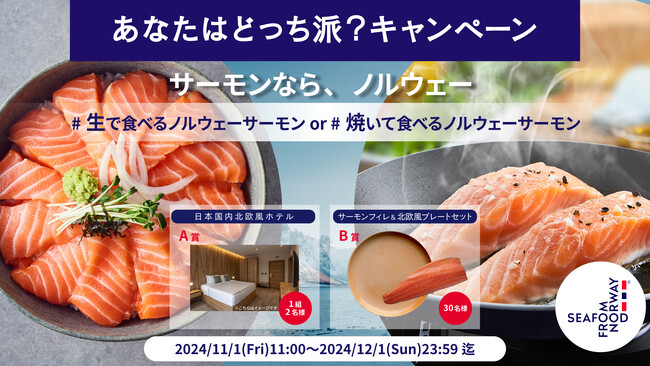 ノルウェーサーモン「サーモンなら、ノルウェー」キャンペーンを本日より開始