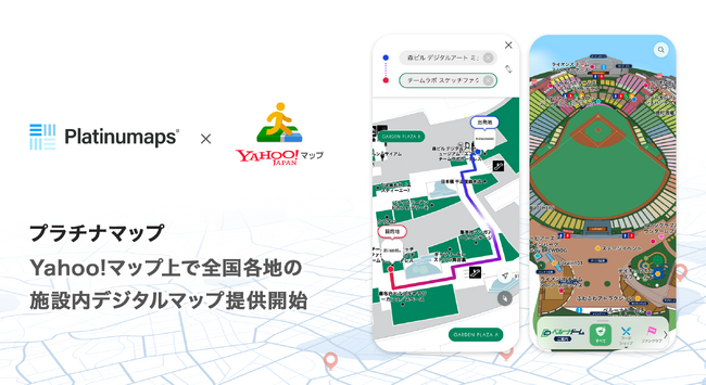 【実証実験】プラチナマップ、Yahoo!マップと連携！ 全国各地の施設内デジタルマップをYahoo!マップ上で提供開始