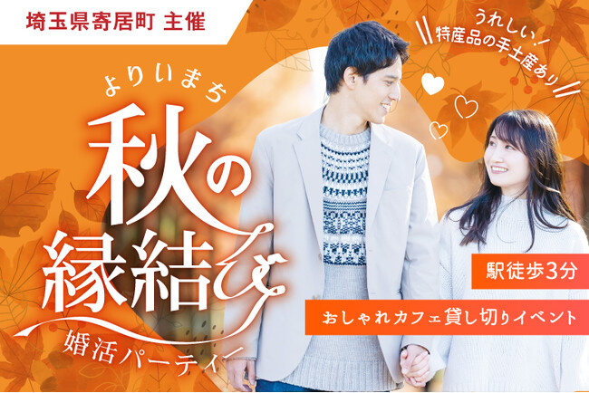 埼玉県寄居町から婚活イベント企画運営等業務を受託。11/23（土）に寄居駅近くのカフェレストランを貸し切って婚活イベントを開催します。