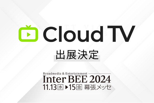 「CloudTV」が国内最大級のメディアイベント「Inter BEE 2024」に出展 - 動画ビジネスをますます熱くするOTTプラットフォーム
