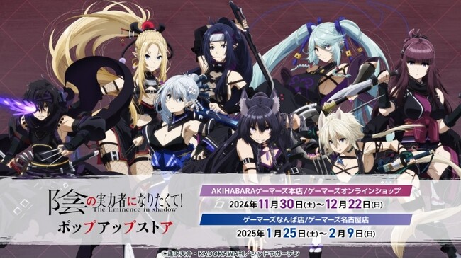 「陰の実力者になりたくて！」 ポップアップストア を2024年11月30日(土)よりゲーマーズにて開催致します！