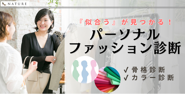 スタイリングの新しい体験！株式会社NATUREが京王百貨店新宿店にて骨格診断・パーソナルカラー診断サービスの提供をスタート