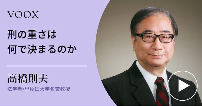 刑罰の本質!早稲田大学名誉教授・高橋則夫さん『刑の重さは何で決まるのか』音声教養メディアVOOXにて、配信開始!