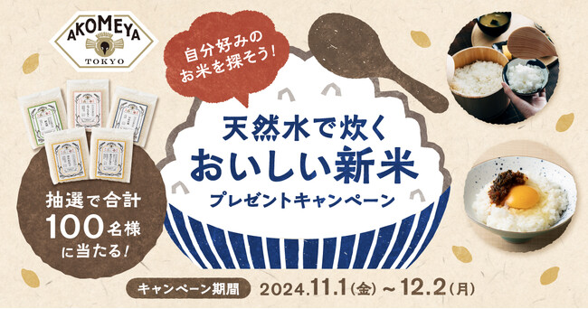 自分好みのお米を探そう！プレミアムウォーターご契約者様限定！『天然水で炊くおいしい新米プレゼントキャンペーン』