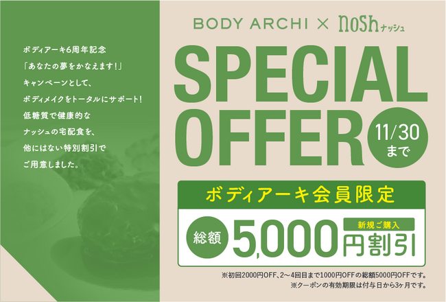 ドクターズ セルフエステ BODY ARCHI（ボディアーキ）新規入会で【nosh（ナッシュ）総額5,000円クーポンプレゼント！！】