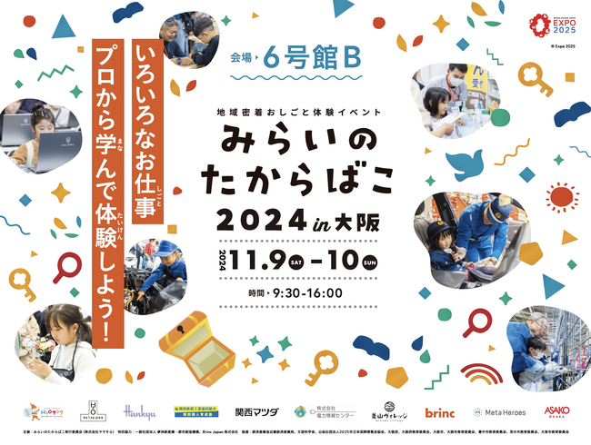 【出展企業の73%が中小企業】累計来場者約2.4万人！職業体験を活用した地域活性化イベント11/9(土)10(日)＠インテックス大阪