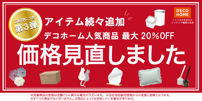 【ニトリ デコホーム】ご好評につき価格見直し第3弾！日々の暮らしを彩る人気の264アイテム追加！