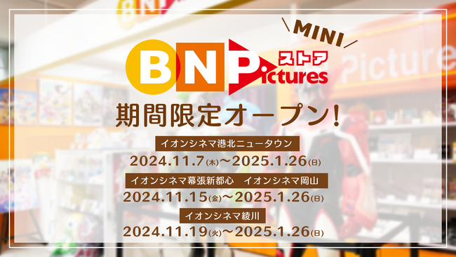 バンダイナムコピクチャーズのオフィシャルストア「BN Picturesストア」が11月7日よりイオンシネマの4劇場にて期間限定オープン！