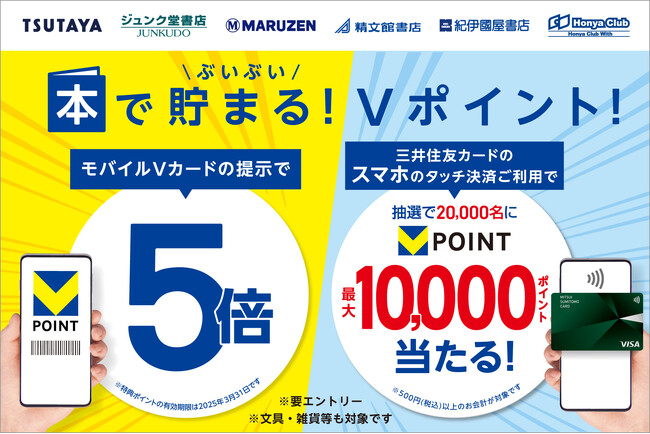 【本を買うならVポイント！11月は書店でぶいぶい貯まる！】「モバイルVカード提示」で5倍＆「三井住友カードのスマホのタッチ決済」で最大10,000ポイントが当たるダブルキャンペーンを開催！