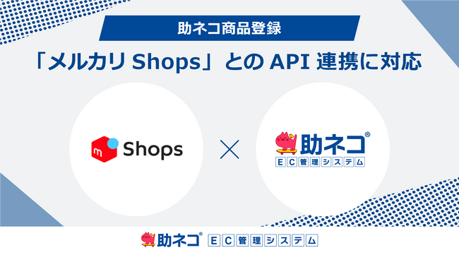 「助ネコ(R)商品登録」が「メルカリShops」とのAPI連携に対応