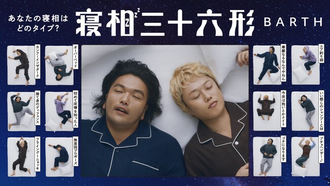 多忙を極める人気芸人“見取り図”が名も無き36の寝相に挑戦！今年も残すところあと2か月！年末の忙しさを支える重炭酸入浴剤BARTH　「寝相三十六形」キャンペーンを2024年11月1日(金)より開始