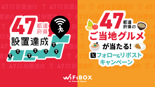 「WiFiBOX」47都道府県への設置達成！最後の設置は宮崎県