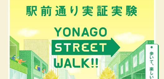 鳥取県米子市の駅前通り実証実験「YONAGO STREET WALK」を支援しています