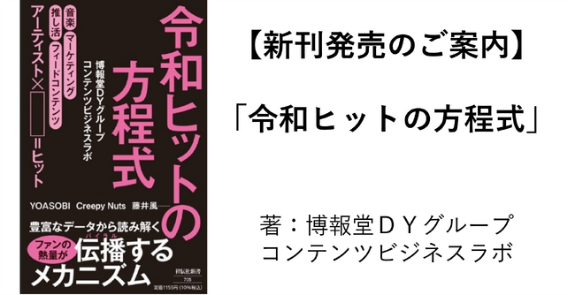 【新刊発売のご案内】「令和ヒットの方程式」調査データから読み解く、音楽ファンの熱量が伝播するメカニズムとは？