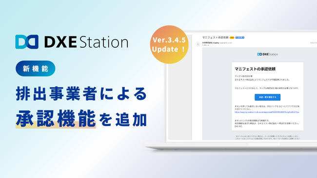『DXE Station』、排出事業者によるマニフェスト承認機能を追加しVer.3.4.5へアップデート！