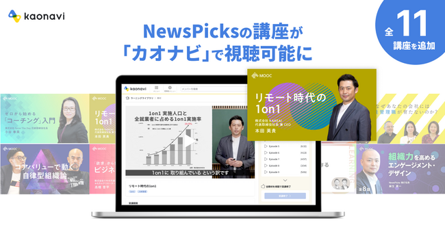 「カオナビ」の学習管理システムに、「NewsPicks」のミドルマネージャー向け研修動画を追加