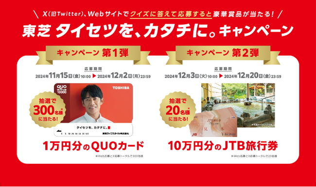 「東芝 タイセツを、カタチに。 キャンペーン」11/15～開始