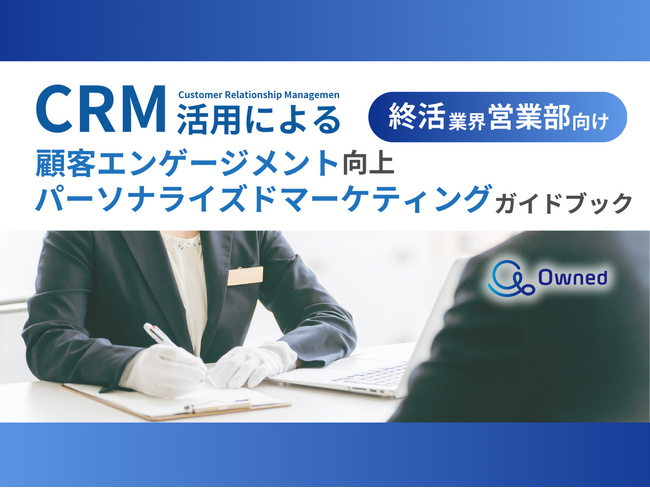 終活業界営業部向け｜CRM活用による顧客エンゲージメント強化とパーソナライズドマーケティングのためのガイドブックを無料公開【2024年11月版】