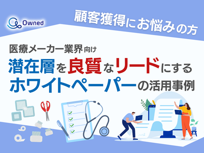 医療メーカー業界向け｜潜在層顧客を良質なリードにするホワイトペーパー活用方法を無料公開【2024年11月版】