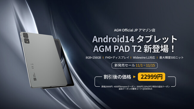 AGM Mobile、「PAD T2」初販売キャンペーンを実施