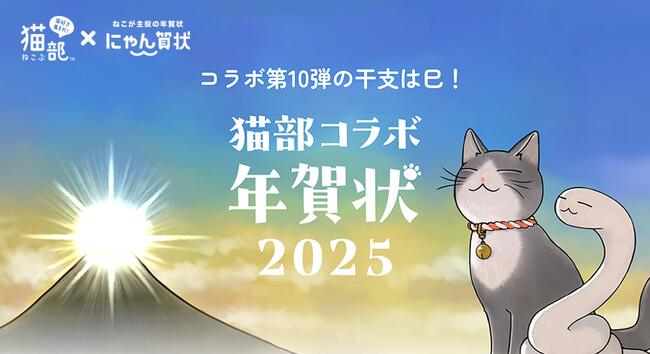 フェリシモ「猫部」と「にゃん賀状」とのコラボ年賀状が11月1日より販売スタート！
