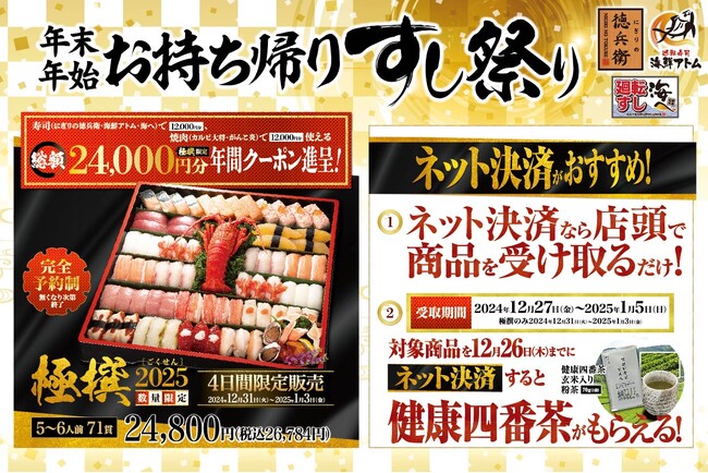 にぎりの徳兵衛、海鮮アトム、海へ44店舗で「年末年始 お持ち帰り寿司祭り」ご予約受付開始！年末年始お受取り限定、対象商品を12/26(木)までにネット決済で「健康四番茶」がもらえる！