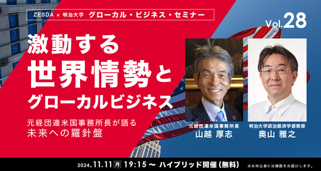 激動する世界情勢とグローカルビジネス～元経団連米国事務所長が語る、未来への羅針盤～【グローカル・ビジネス・セミナーvol.28】11月11日無料ハイブリッド開催