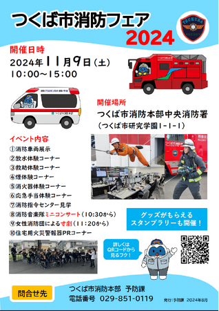 「つくば市消防フェア2024」を開催します