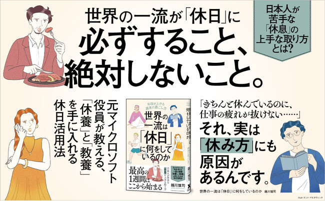 世界のビジネスエリートは「土曜」と「日曜」を同じように使わない！ 日本人が「きちんと休んだはず」なのに疲れが抜けないのは「休み方」にも原因がある。『世界の一流は「休日」に何をしているのか』本日発売