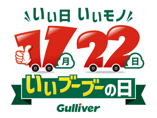 11月22日（金）は「いいブーブーの日」！クルマの魅力を再発見する記念日として、中古車の「ガリバー」が制定