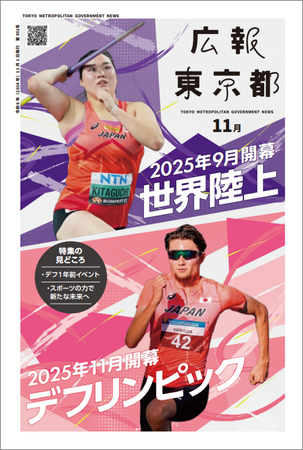 世界陸上・デフリンピック 2025年東京で開催!