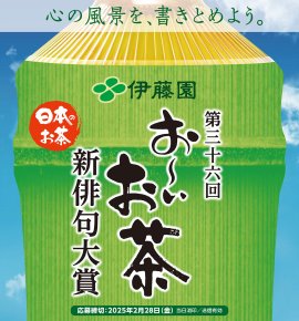 第三十六回 伊藤園お~いお茶新俳句大賞 募集 第三十六回 伊藤園お~いお茶新俳句大賞 募集