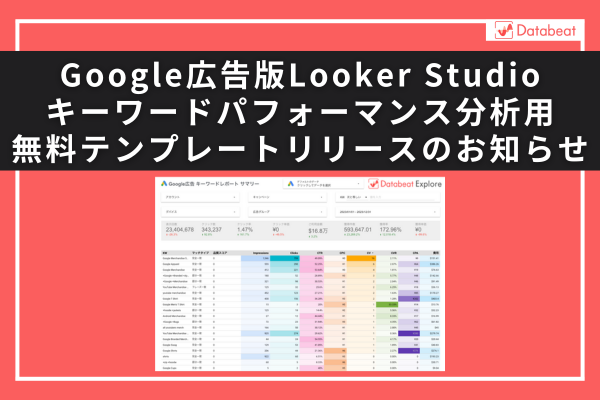 Google広告のキーワード別データを閲覧できる「Google広告版Looker Studioキーワードパフォーマンス分析用テンプレート」の無料配布開始のお知らせ