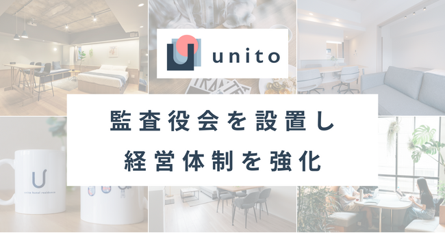 帰らない日は家賃がかからない住まいを提供するUnito、監査役会を設置し経営体制を強化