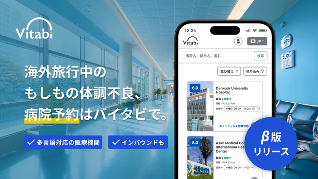 【世界中どこでも３分で病院予約】海外旅行者必携アプリ「Vitabi」β版ローンチ
