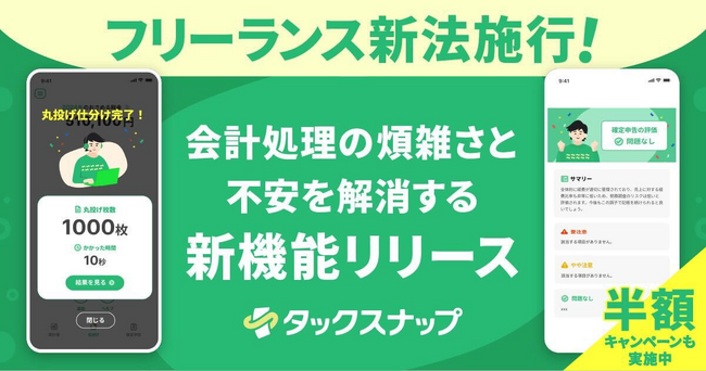 フリーランス新法施行！フリーランスに特化したスキマ確定申告アプリ「タックスナップ」、会計処理の煩雑さと不安を解消する新機能をリリース