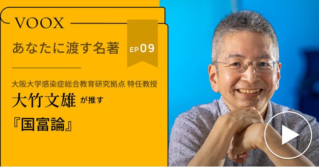 大阪大学感染症総合教育研究拠点 特任教授・大竹文雄さん『あなたに渡す名著『国富論』（アダムスミス）』音声教養メディアVOOXにて、配信開始！