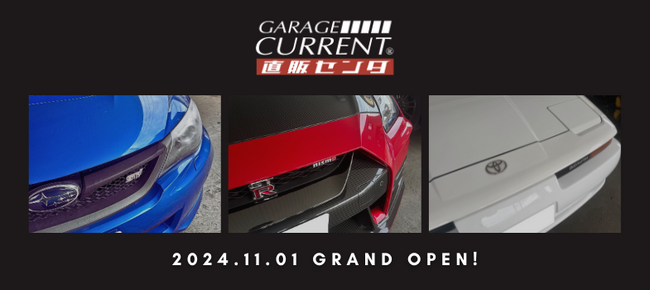 旧車ファン待望のガレージカレント直販誕生！旧車、輸入車一筋20年以上のガレージカレントのセカンドラインとしてネオクラシック名車専門店「ガレージカレント直販センタ」が11月1日オープン！