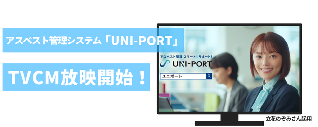 【アスベスト管理スマート！サポート！】UNI-PORTの新CMに立花のぞみさんを起用！法改正であらゆる工事に必須となったアスベスト管理に困り果てる立花さんの表情に注目！11月2日(土)よりTV放送開始