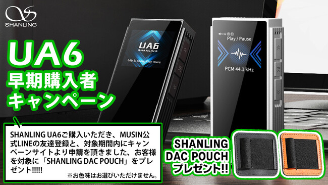 株式会社MUSIN、11月1日（金）より、「SHANLING UA6」購入者を対象にキャンペーンを実施
