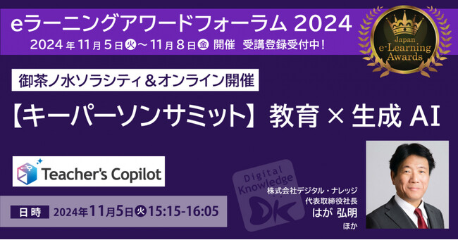 【キーパーソンサミット】教育 × 生成AI ≪11/5 お茶の水ソラシティ＆オンライン開催≫ eラーニングアワードフォーラム2024 招聘講演