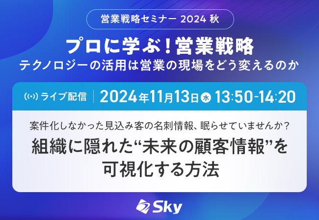 「営業戦略セミナー2024 秋」に協賛します