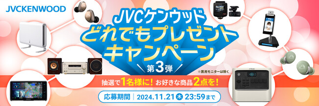 抽選で1名様に！お好きな商品2点を！プレゼント！”JVCケンウッド どれでもプレゼントキャンペーン 第3弾“実施（PR情報）